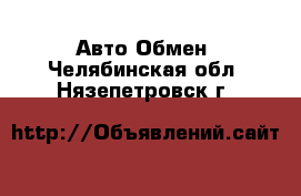 Авто Обмен. Челябинская обл.,Нязепетровск г.